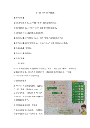 小學第3冊信息技術教案-第6課 動聽音樂響起來 泰山版.docx