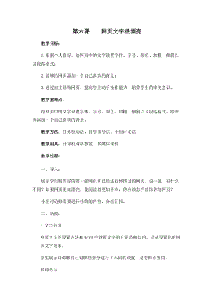 五年級下冊信息技術教案-第六課 網頁文字很漂亮 西安交大版.docx