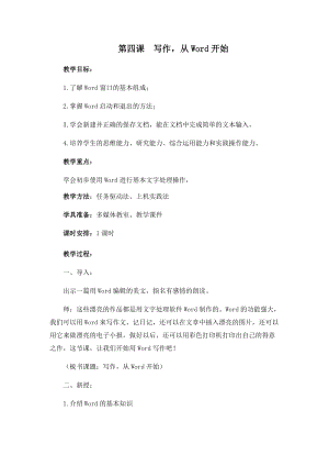 四年級上冊信息技術教案-第四課 寫作從Word開始 西安交大版.docx