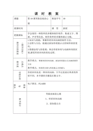 泰山版第五冊信息技術第10課笑臉送福表心愿教案.doc