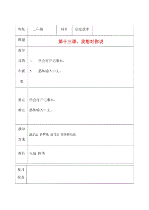 三年級上冊信息技術教案（表格式）-第十三課、我想對你說 西安交大版.docx