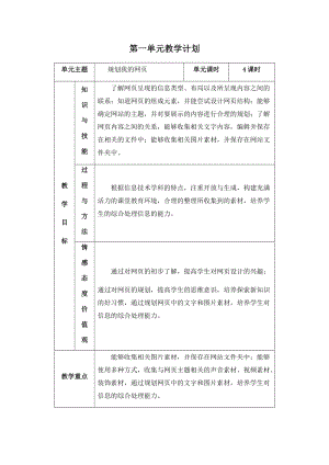 五年級下冊信息技術教學計劃-第一單元 規劃我的網頁西安交大版.docx