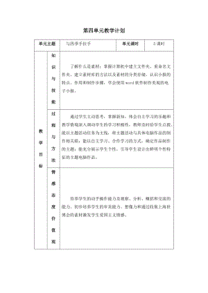 四年級下冊信息技術(shù)教學(xué)計(jì)劃-第四單元 與四季手拉手 西安交大版.docx