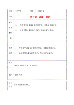三年級上冊信息技術教案（表格式）-第三課、喚醒計算機 西安交大版.docx