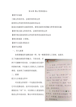 泰山版第五冊信息技術第9課騰云駕霧觀泰山教案.doc