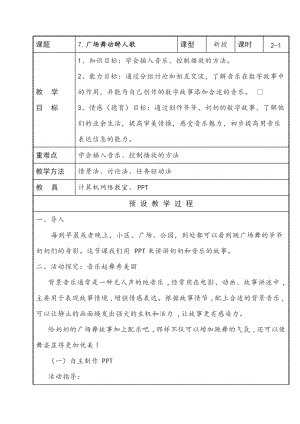 泰山版第四冊信息技術7廣場舞動醉人歌第1課時教案.doc