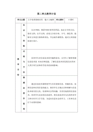 四年級上冊信息技術教學計劃-第二單元 文字處理基礎應用輸入與編輯 西安交大版.docx