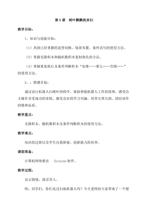 泰山版第三冊信息技術第5課樹葉飄飄我來掃教案.docx