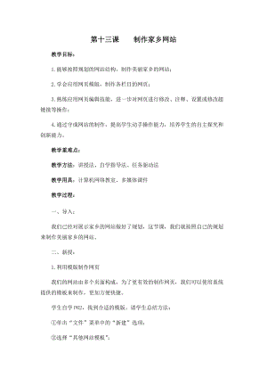 五年級下冊信息技術教案-第十三課 制作家鄉網站 西安交大版.docx