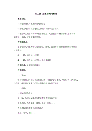 六年級上冊信息技術教案-第二課 搜集資料巧整理西安交大版.docx