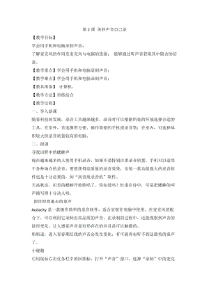 泰山版第五冊信息技術第2課美妙聲音自己錄教案.doc