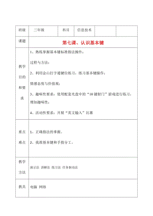 三年級(jí)上冊(cè)信息技術(shù)教案（表格式）-第七課、認(rèn)識(shí)基本鍵 西安交大版.docx