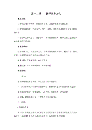 五年級下冊信息技術教案-第十二課 探尋家鄉文化 西安交大版.docx