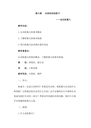 六年級下冊信息技術教案-第六課 未來的科技驕子 西安交大版.docx