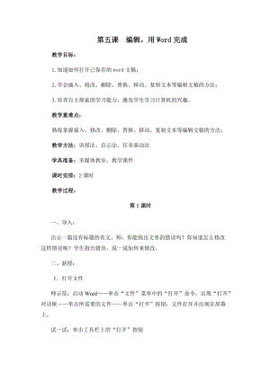 四年級上冊信息技術教案-第五課 編輯用Word完成 西安交大版.docx