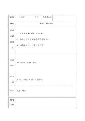 三年級下冊信息技術教案（表格式）-1.推薦優秀動畫片 西安交大版.docx
