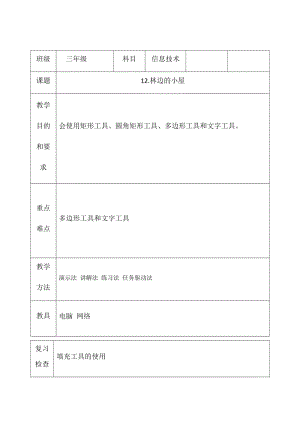 三年級下冊信息技術教案（表格式）-12.林邊的小屋 西安交大版.docx