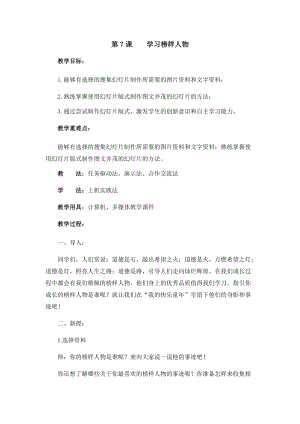 五年級上冊信息技術教案-第7課 學習榜樣人物 西安交大版.docx