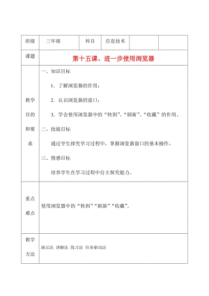 三年級上冊信息技術教案（表格式）-第十五課、進一步使用瀏覽器 西安交大版.docx