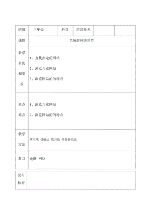 三年級下冊信息技術教案（表格式）-7.暢游網絡世界 西安交大版.docx