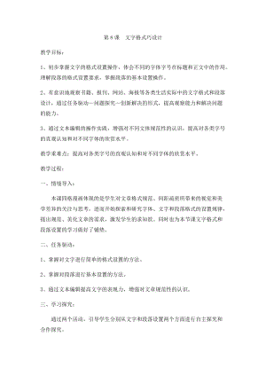 小學(xué)第2冊信息技術(shù)教案-第8課 文字格式巧設(shè)計 泰山版.docx