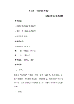 六年級下冊信息技術教案-第二課 我的動畫我設計 西安交大版.docx