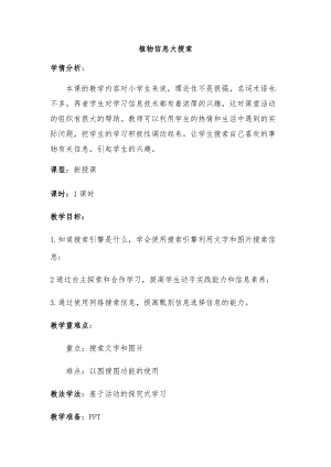 泰山版第二冊信息技術第1課植物信息大搜索教案.docx