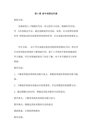 六年級(jí)下冊(cè)信息技術(shù)教案-第6課家中場(chǎng)景實(shí)時(shí)通 泰山版.docx
