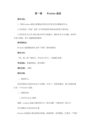 四年級上冊信息技術教案-第一課Windows桌面西安交大版.docx