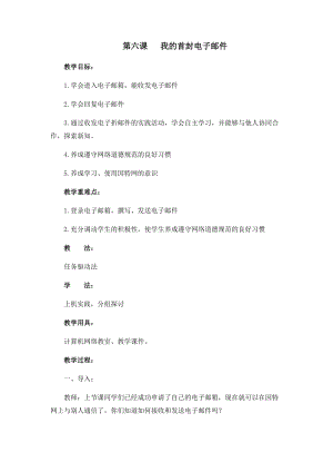 四年級下冊信息技術教案-第六課我的首封電子郵件西安交大版.docx