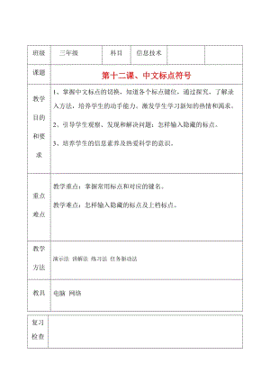 三年級上冊信息技術教案（表格式）-第十二課、中文標點符號 西安交大版.docx