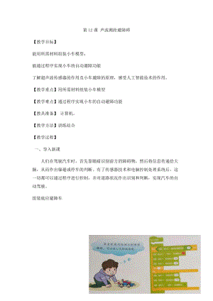 小學第3冊信息技術教案-第12課 聲波測距避障礙 泰山版.docx