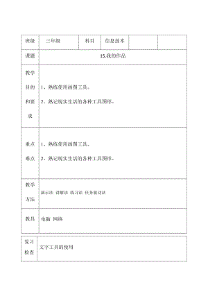 三年級下冊信息技術教案（表格式）-15.我的作品 西安交大版.docx