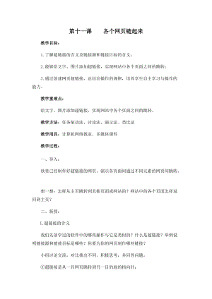 五年級下冊信息技術教案-第十一課 各個網頁鏈起來 西安交大版.docx