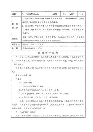 泰山版第四冊信息技術1、手機拍照記成長教案.doc