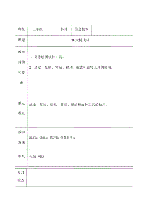 三年級下冊信息技術教案（表格式）-10.大樹成林 西安交大版.docx