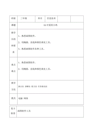 三年級下冊信息技術教案（表格式）-11.可愛的小雞 西安交大版.docx