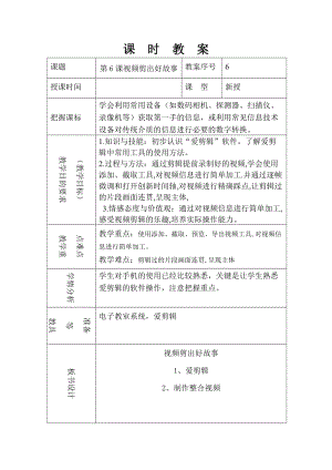 泰山版第五冊信息技術第6課視頻剪出好故事教案.doc