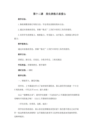 四年級上冊信息技術教案-第十二課 美化表格凸顯愛心 西安交大版.docx