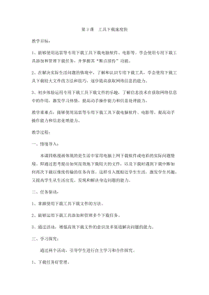 小學(xué)第2冊(cè)信息技術(shù)教案-第3課工具下載速度快泰山版.docx