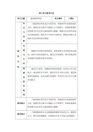 五年級下冊信息技術(shù)教學(xué)計劃-第三單元 建起我的網(wǎng)站 西安交大版.docx