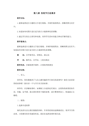 六年級上冊信息技術教案-第八課 傳統節日故事多西安交大版.docx
