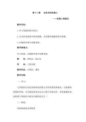 六年級下冊信息技術教案-第十三課 會思考的機器人 西安交大版.docx