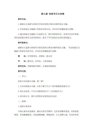 六年級上冊信息技術教案-第九課 傳統節日古詩情西安交大版.docx