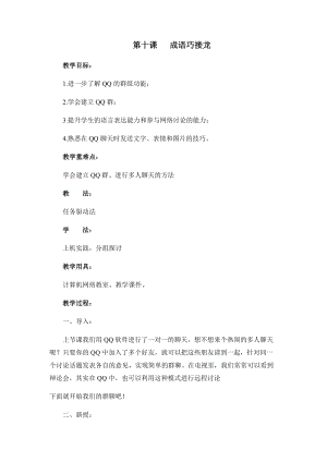 四年級下冊信息技術教案-第十課 成語巧接龍 西安交大版.docx