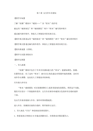 小學(xué)第3冊信息技術(shù)教案-第7課安全停車有感知泰山版.docx
