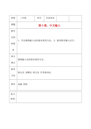 三年級上冊信息技術教案（表格式）-第十課、中文輸入 西安交大版.docx