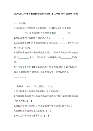 蘇教版四年級科學上冊 第二單元 物體的運動 檢測（含答案）.doc