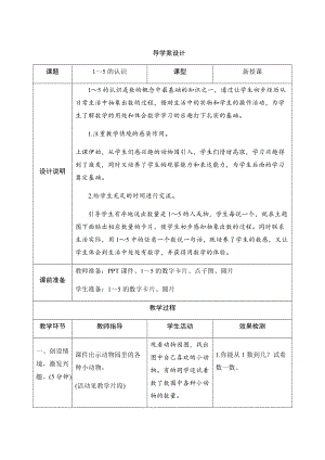 人教版一年級上冊數(shù)學三、1.1~5的認識-導(dǎo)學案設(shè)計.docx