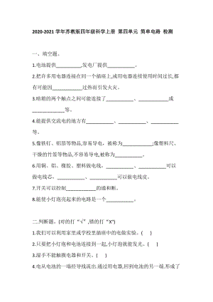 蘇教版四年級科學上冊 第四單元 簡單電路 檢測（含答案）.doc